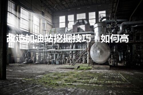 改造加油站挖掘技巧：如何高效提升網(wǎng)站流量？
